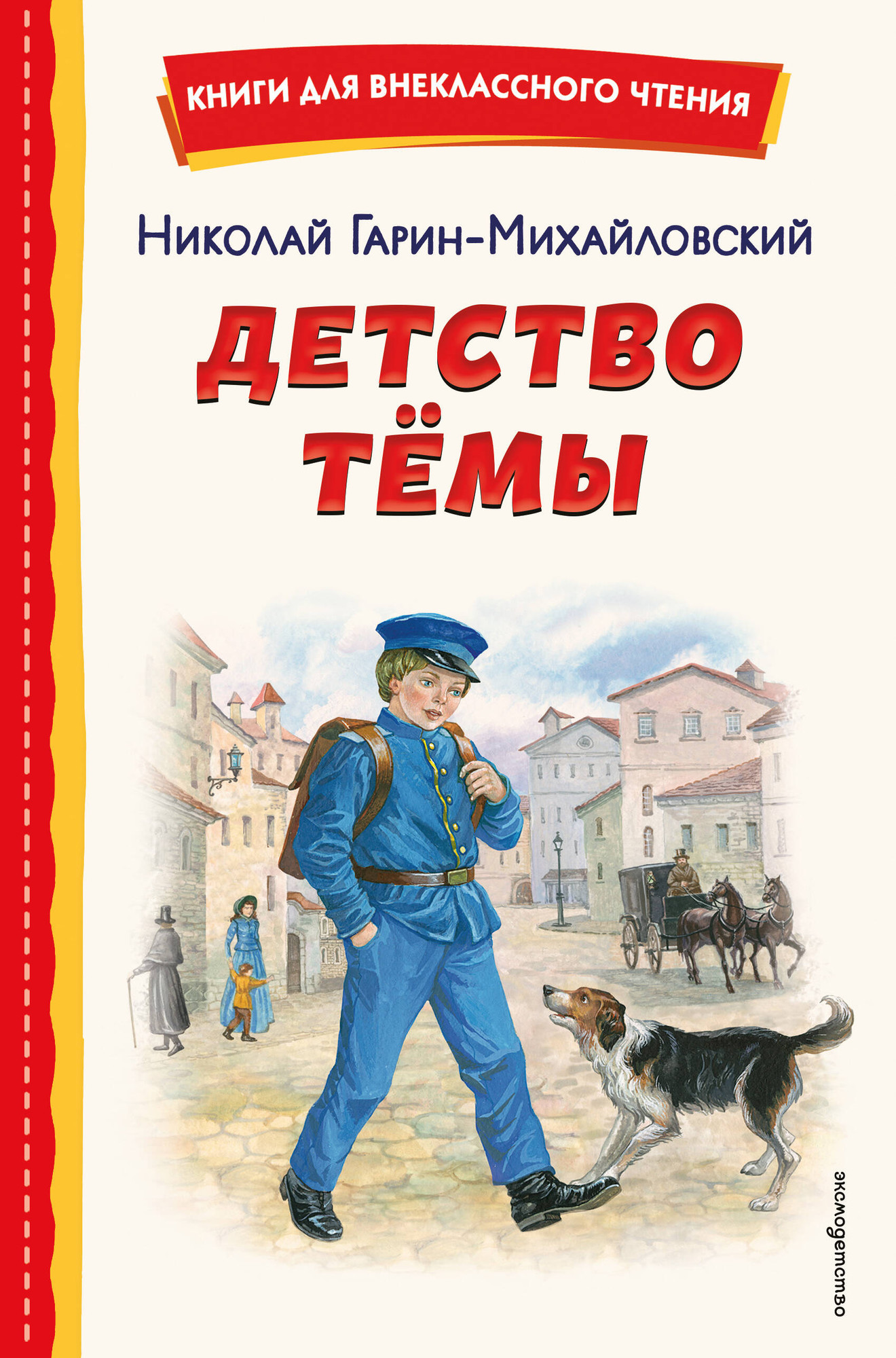 Художественная книга Эксмо Детство Темы (Гарин-Михайловский Н. 9785042332821)