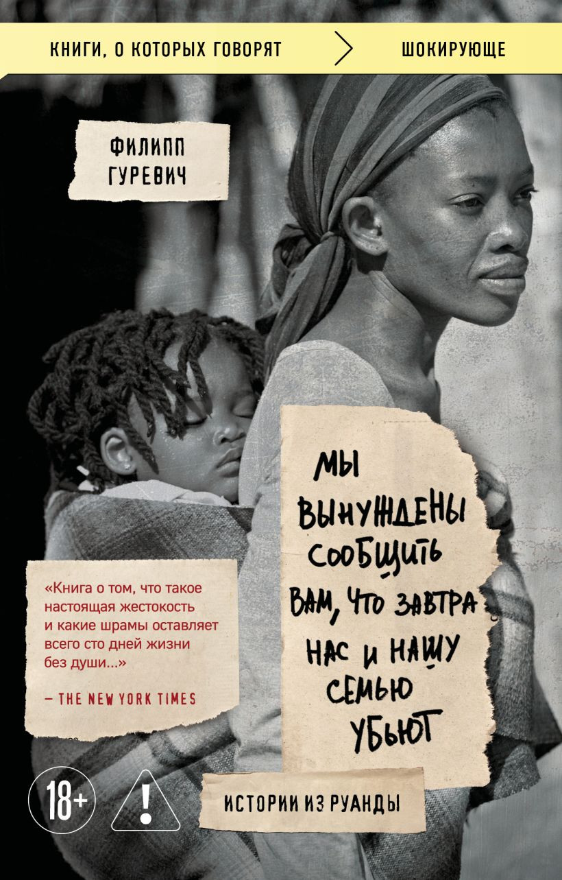 Нехудожественная книга Эксмо Мы вынуждены сообщить вам, что завтра нас и нашу семью убьют (Гуревич Ф. 9785042378324)
