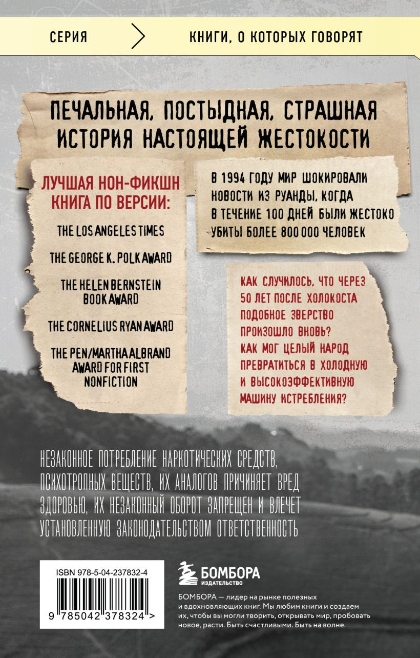 Нехудожественная книга Эксмо Мы вынуждены сообщить вам, что завтра нас и нашу семью убьют (Гуревич Ф. 9785042378324) — фото 2