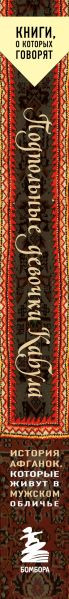 Нехудожественная книга Эксмо Подпольные девочки Кабула (Нордберг Дженни 9785042353277) — фото 3