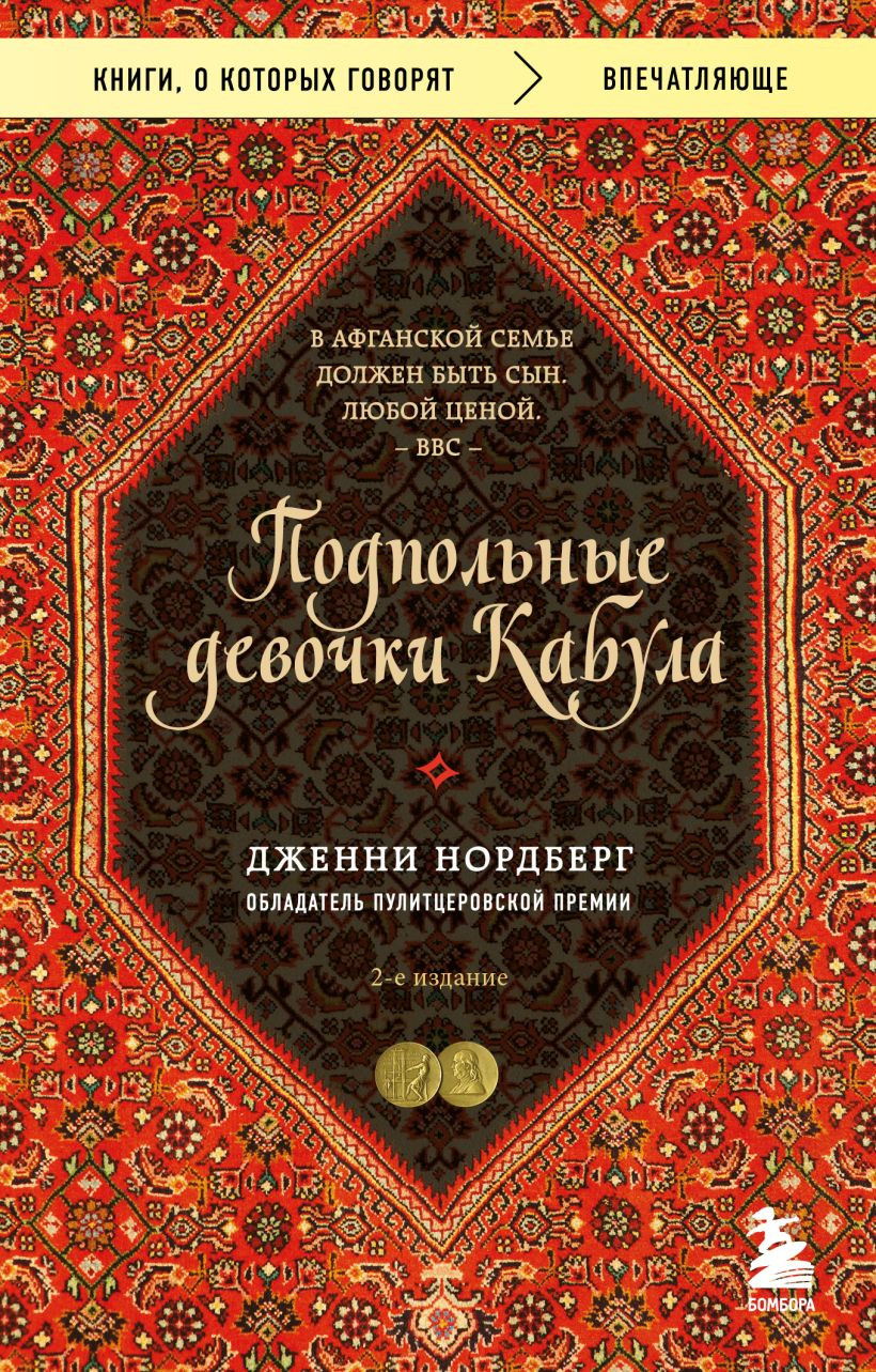 Нехудожественная книга Эксмо Подпольные девочки Кабула (Нордберг Дженни 9785042353277)
