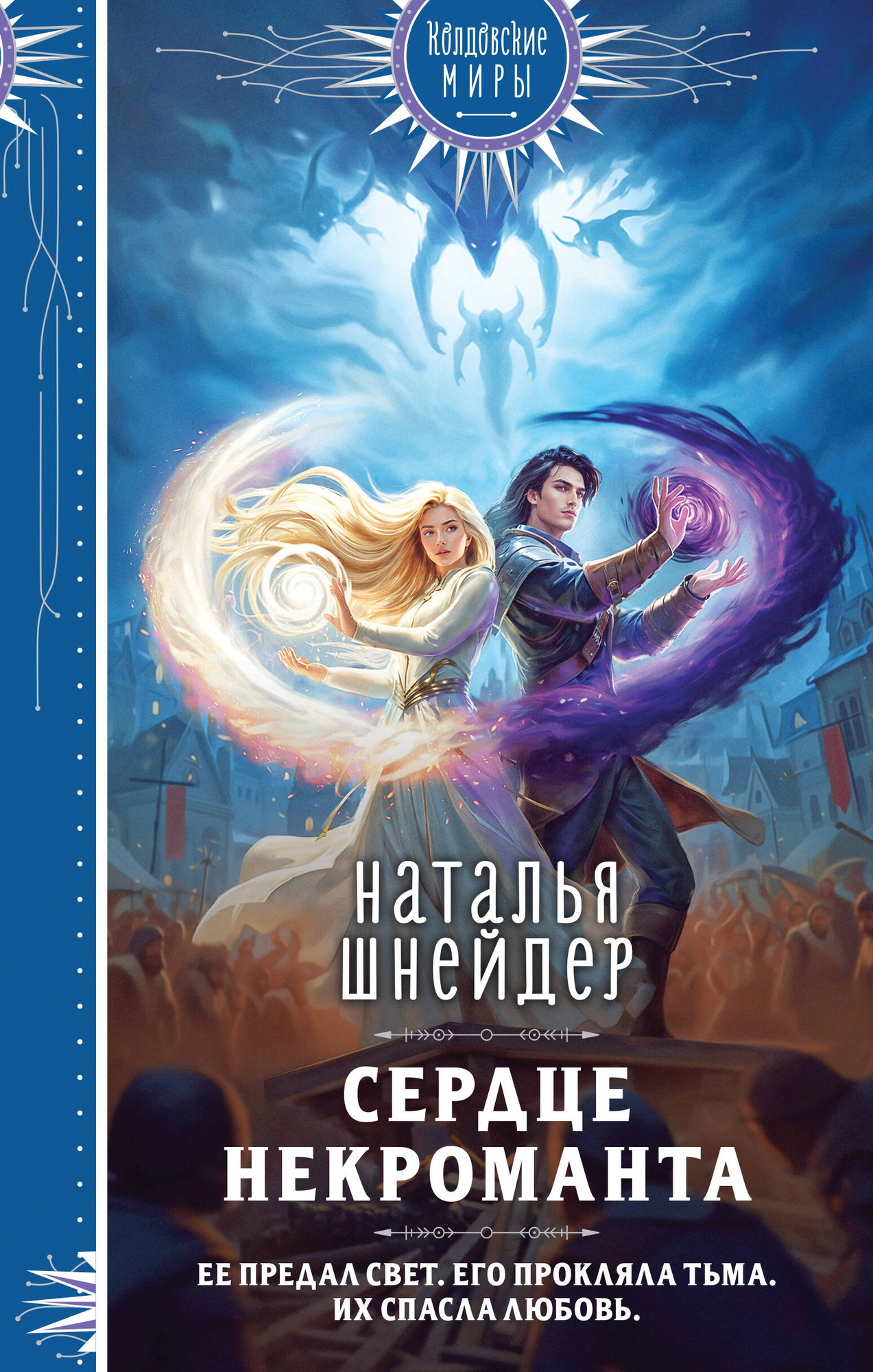 Художественная книга Эксмо Сердце некроманта (Шнейдер Н. 9785042353840)