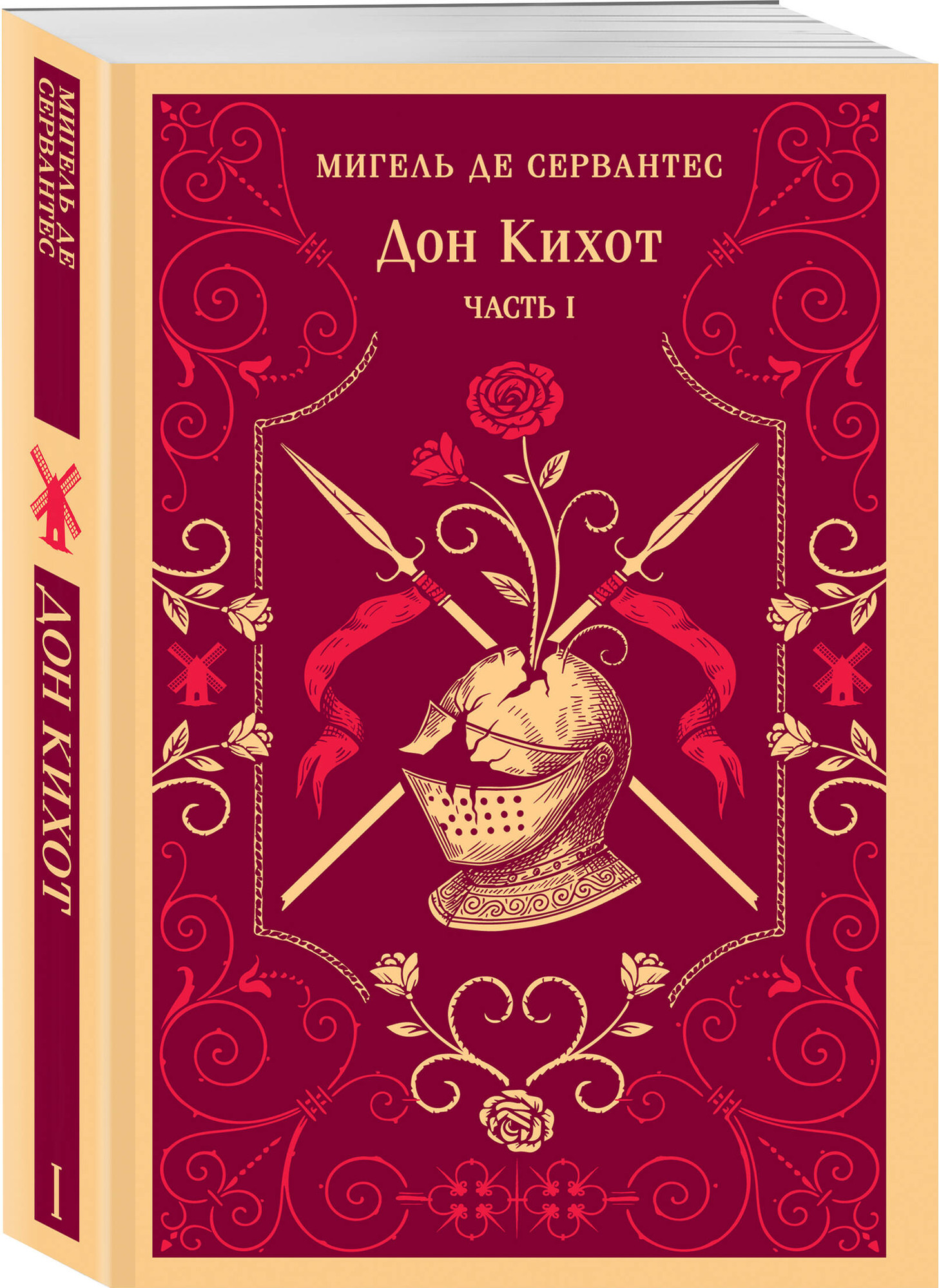 Набор художественных книг Эксмо Дон Кихот (де Сервантес М. 9785042327667) — фото 2