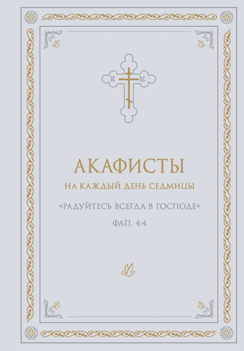 Нехудожественная книга Эксмо Акафисты на каждый день седмицы (9785042342271)