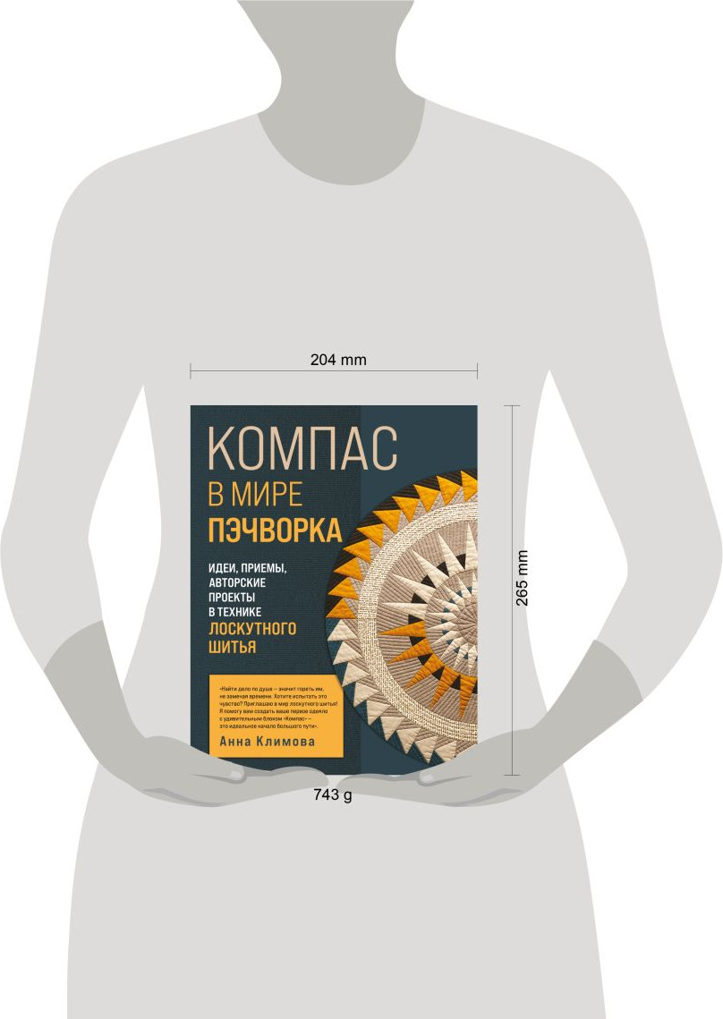 Нехудожественная книга Эксмо Компас в мире пэчворка (Климова А. 9785042237010) — фото 4