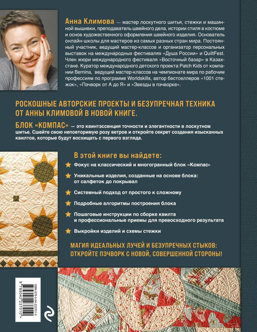 Нехудожественная книга Эксмо Компас в мире пэчворка (Климова А. 9785042237010) — фото 2