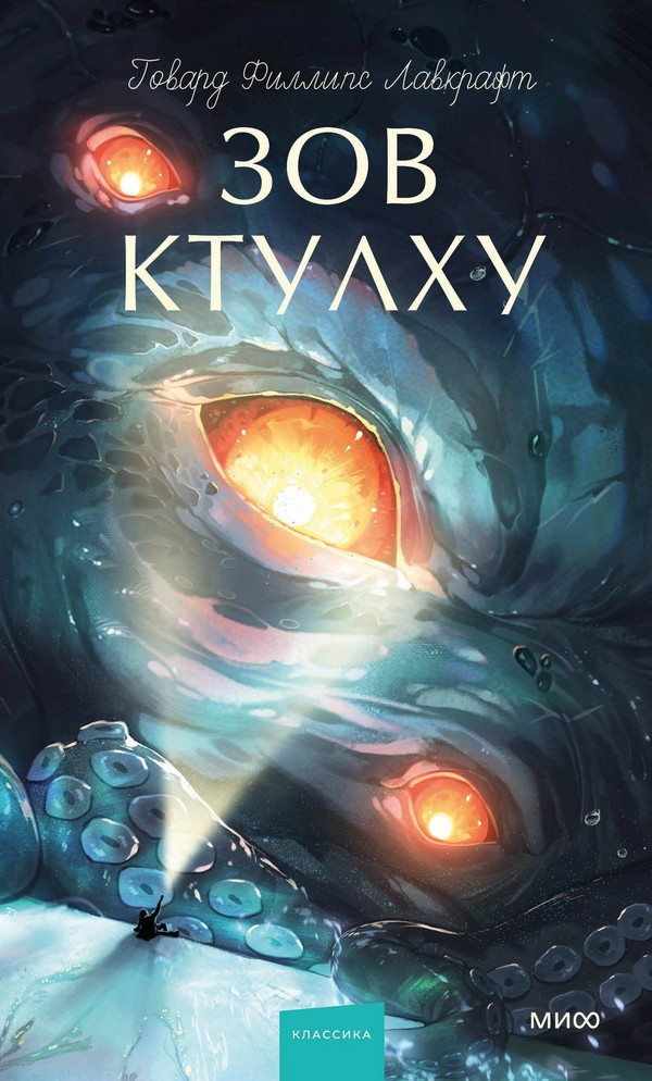 Художественная книга МИФ Зов Ктулху. Вечные истории. Young Adult (Лавкрафт Говард)