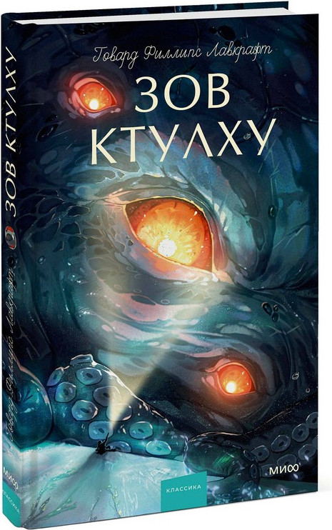 Художественная книга МИФ Зов Ктулху. Вечные истории. Young Adult (Лавкрафт Говард) — фото 2