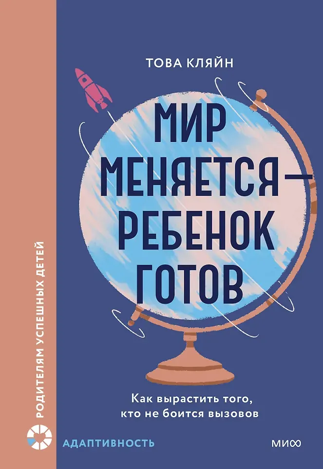 Нехудожественная книга МИФ Мир меняется - ребенок готов (Това Кляйн 9785002507993)