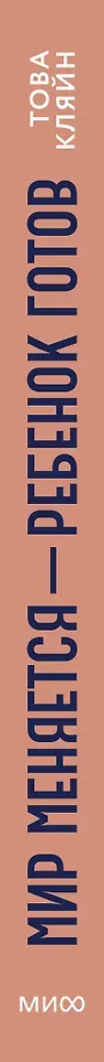 Нехудожественная книга МИФ Мир меняется - ребенок готов (Това Кляйн 9785002507993) — фото 2