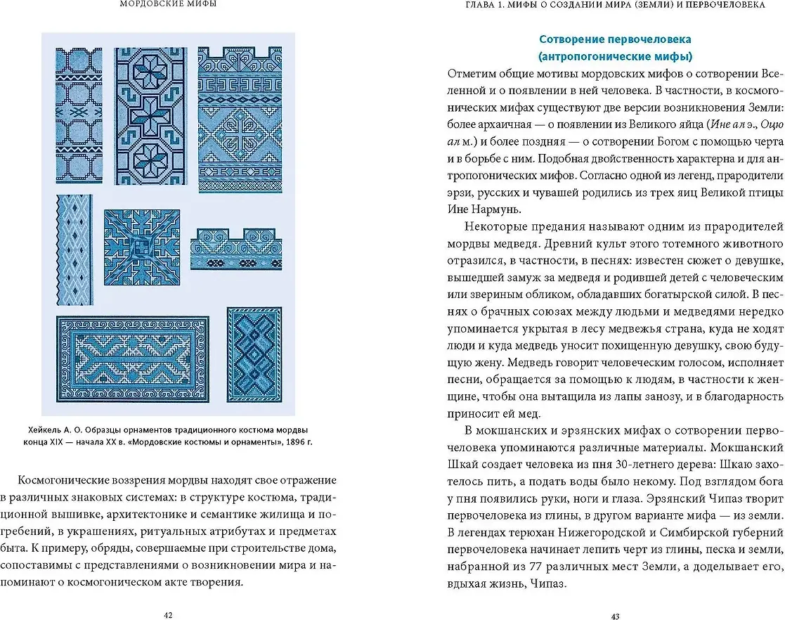Нехудожественная книга МИФ Мордовские мифы (Девяткина Татьяна 9785002508150) — фото 4