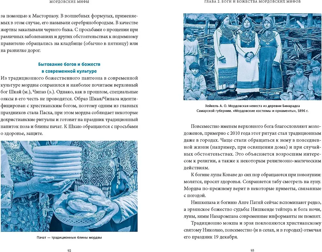Нехудожественная книга МИФ Мордовские мифы (Девяткина Татьяна 9785002508150) — фото 5