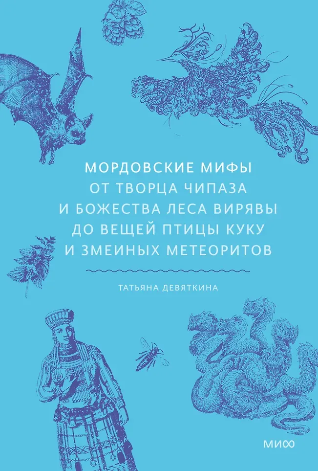 Нехудожественная книга МИФ Мордовские мифы (Девяткина Татьяна 9785002508150)