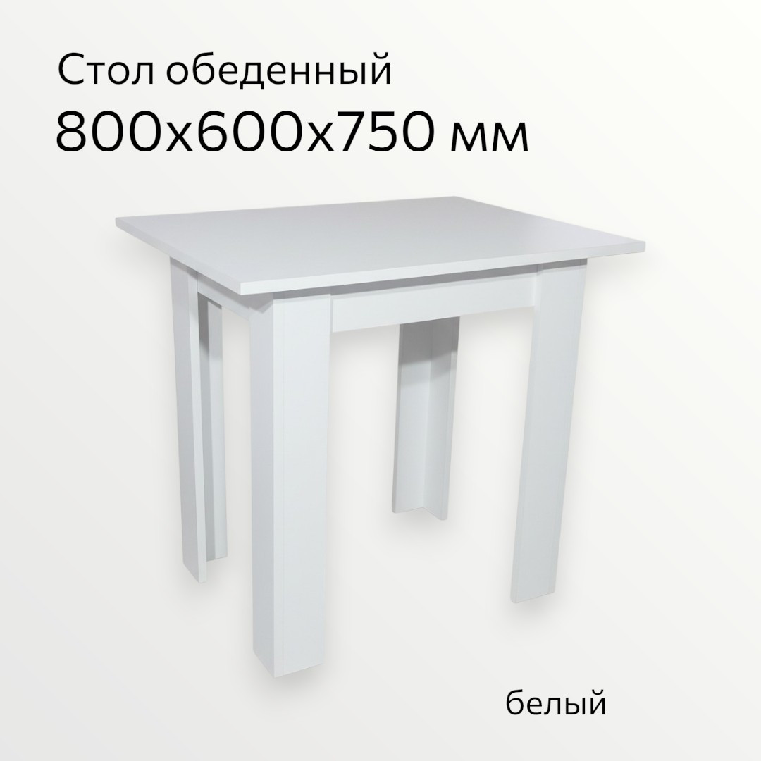 Обеденный стол СВД Юнио 60х80 / СВД-0092 (белый) — фото 3