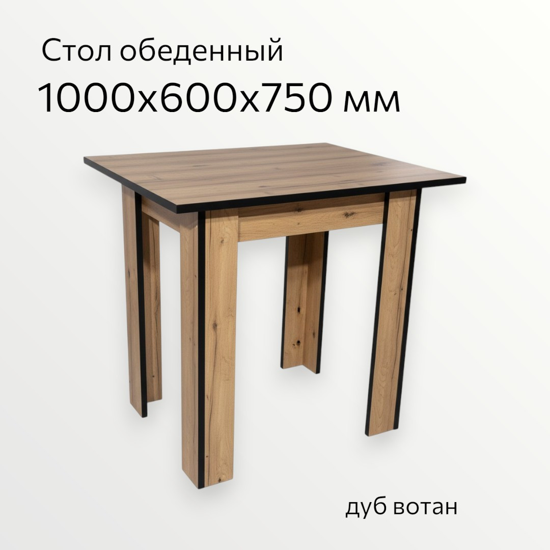 Обеденный стол СВД Юнио 60х100 / СВД-0098 (дуб вотан) — фото 3