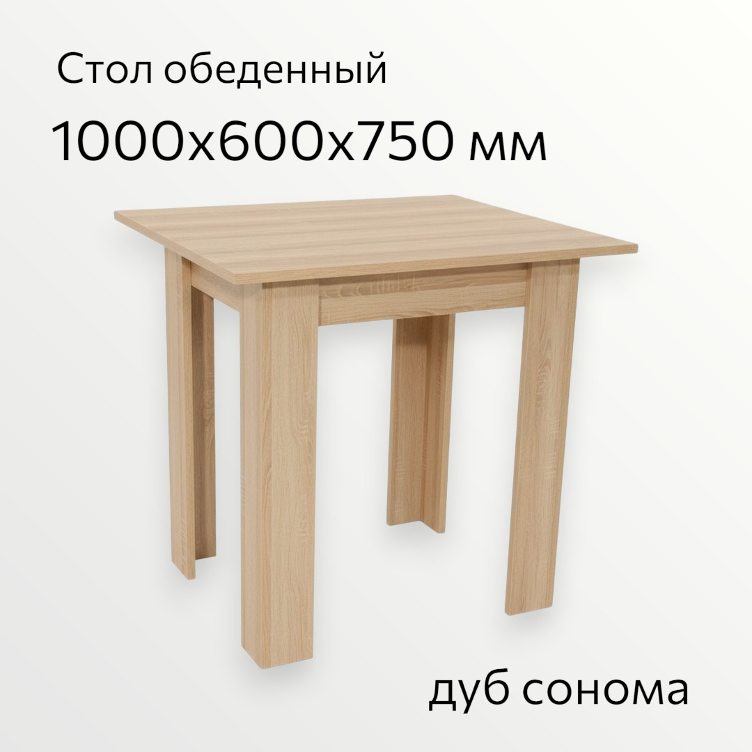 Обеденный стол СВД Юнио 60х100 / СВД-0100 (дуб сонома) — фото 3