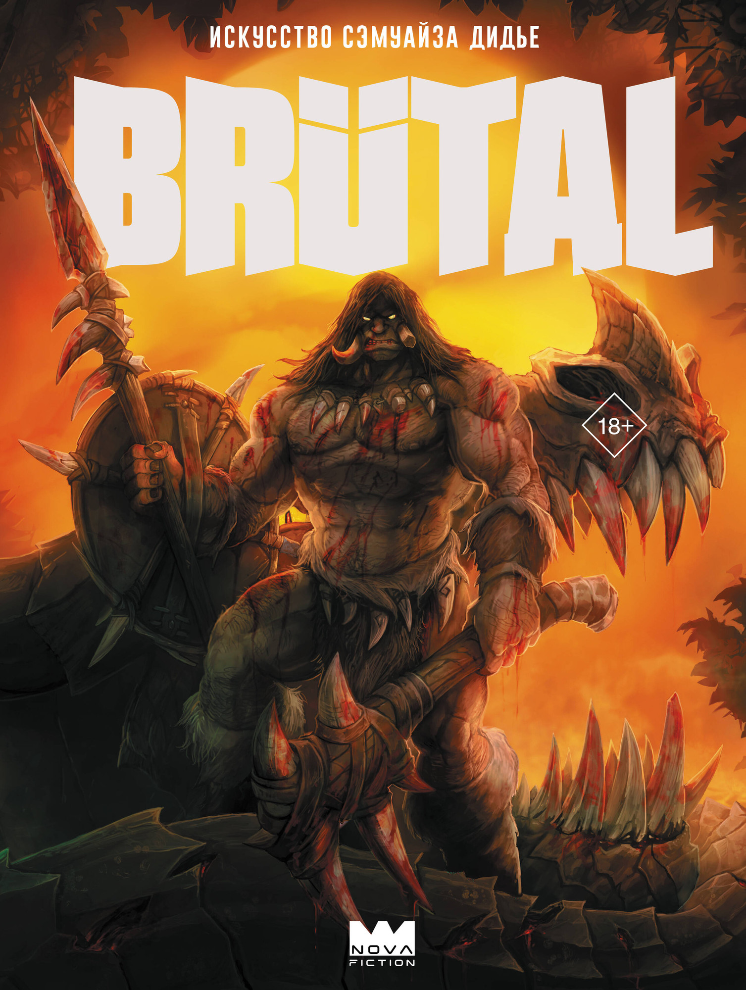 Нехудожественная книга АСТ Brutal. Искусство Сэмуайза Дидье (Сэмуайз Дидье 9785171366407)