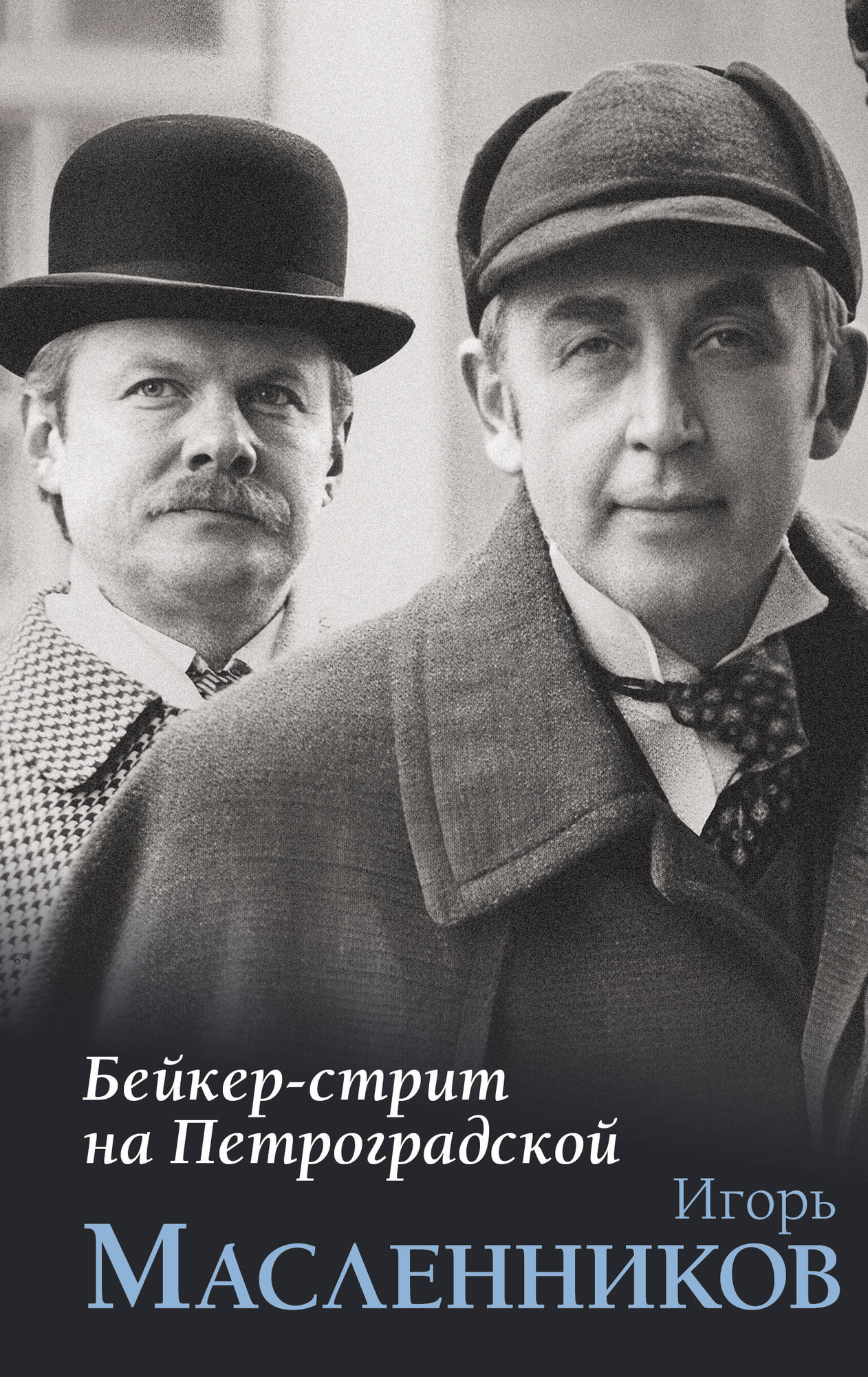 Нехудожественная книга АСТ Бейкер-стрит на Петроградской (Масленников И. 9785171677046)