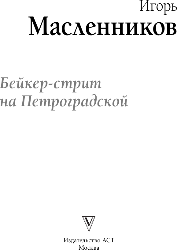 Нехудожественная книга АСТ Бейкер-стрит на Петроградской (Масленников И. 9785171677046) — фото 3