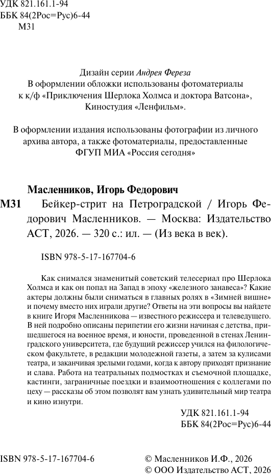 Нехудожественная книга АСТ Бейкер-стрит на Петроградской (Масленников И. 9785171677046) — фото 4