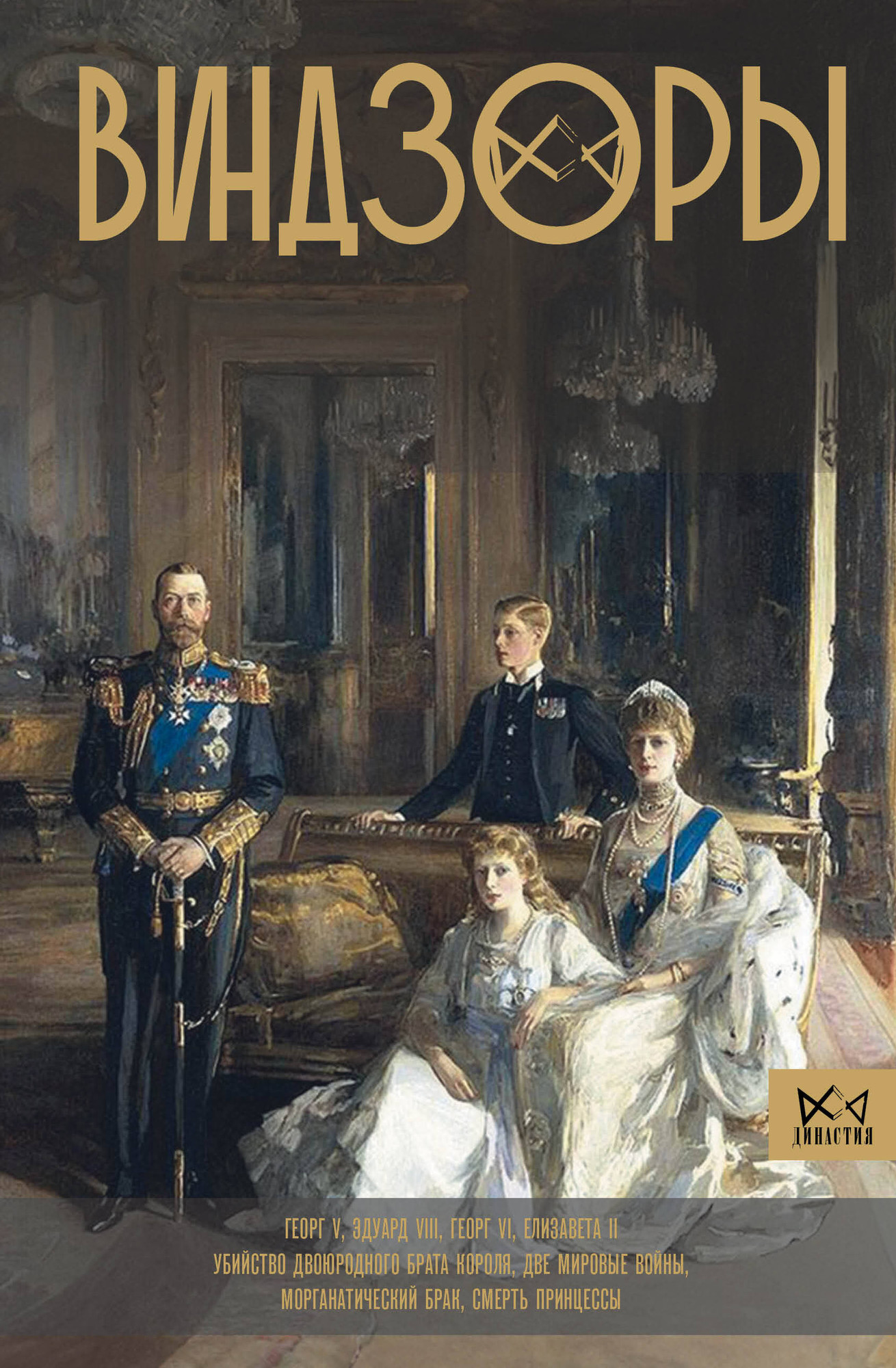 Нехудожественная книга АСТ Виндзоры. Символ британской монархии (Левченко А. 9785171556815)