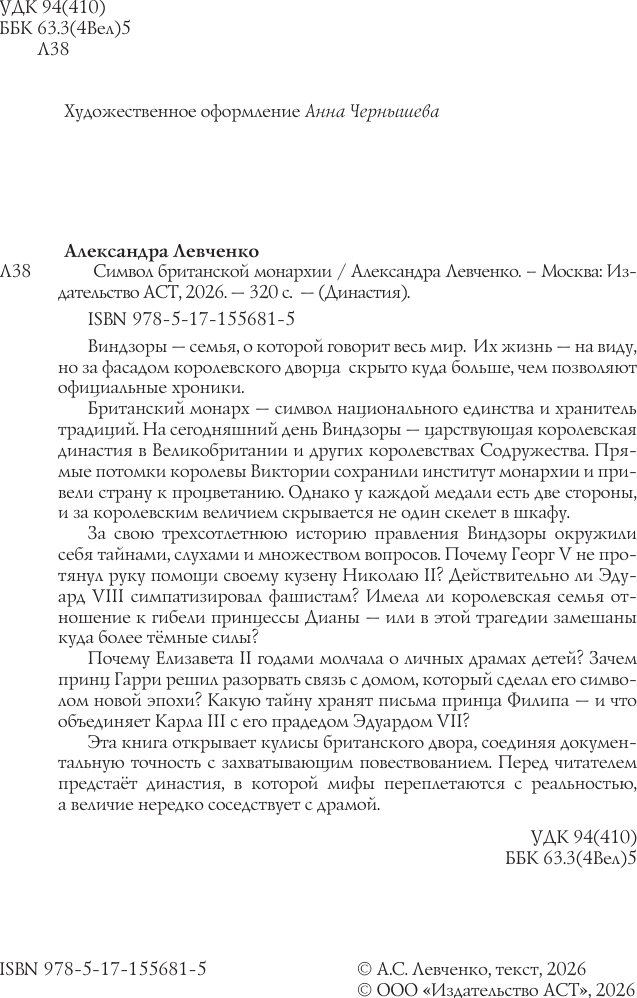 Нехудожественная книга АСТ Виндзоры. Символ британской монархии (Левченко А. 9785171556815) — фото 5