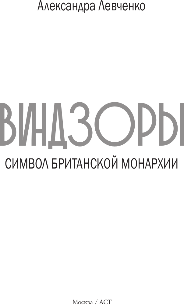 Нехудожественная книга АСТ Виндзоры. Символ британской монархии (Левченко А. 9785171556815) — фото 4