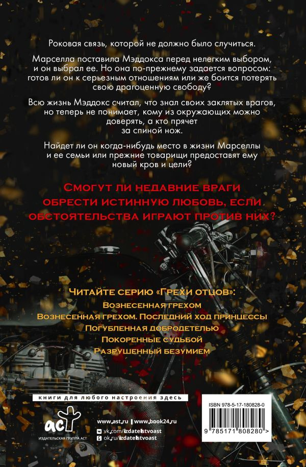 Художественная книга АСТ Вознесенная грехом. Последний ход принцессы (Рейли К. 9785171808280) — фото 2