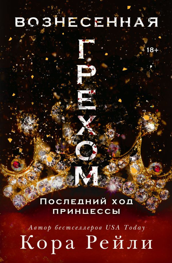 Художественная книга АСТ Вознесенная грехом. Последний ход принцессы (Рейли К. 9785171808280)
