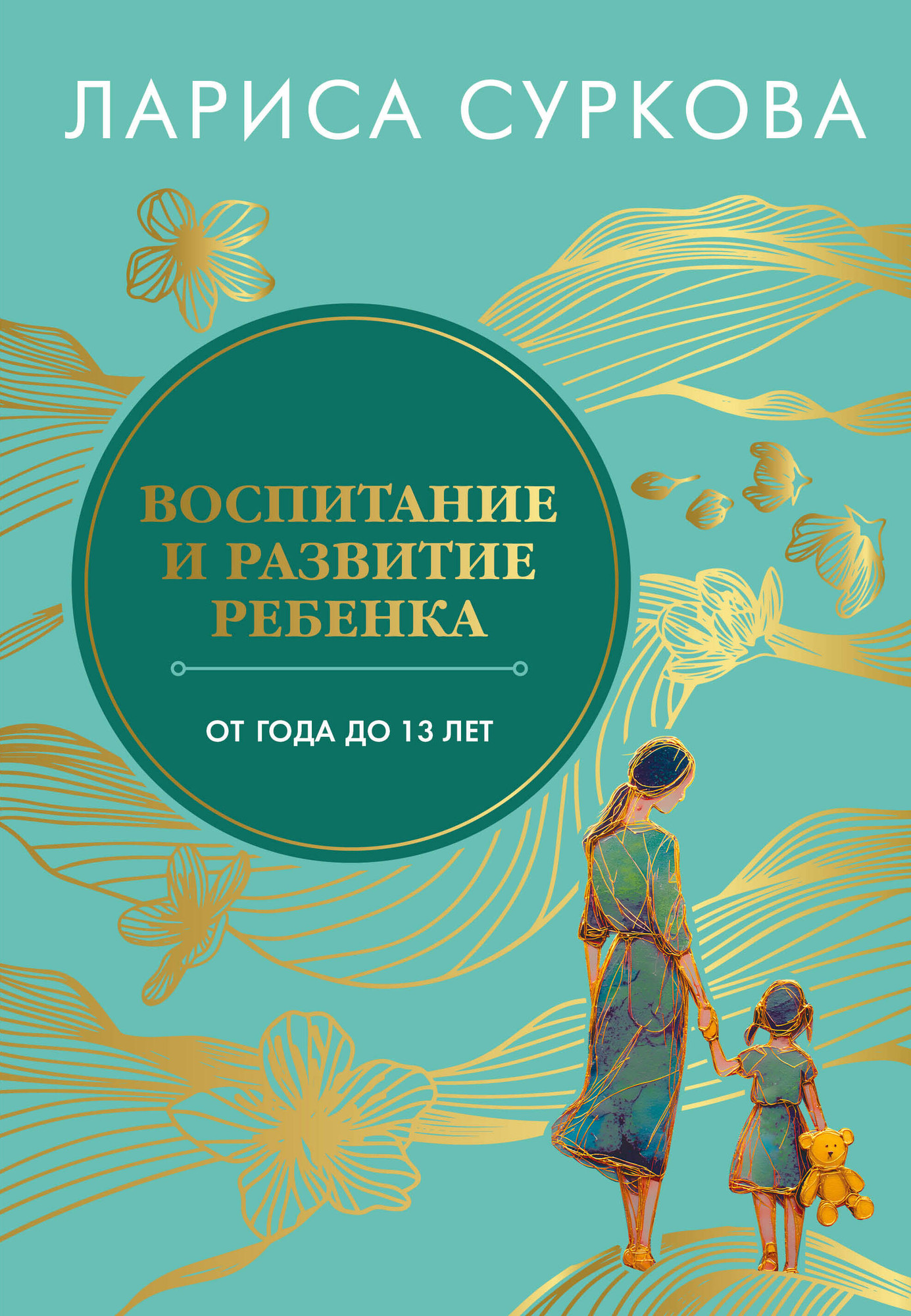 Нехудожественная книга АСТ Воспитание и развитие ребенка от года до 13 лет (Суркова Л. 9785171792046)