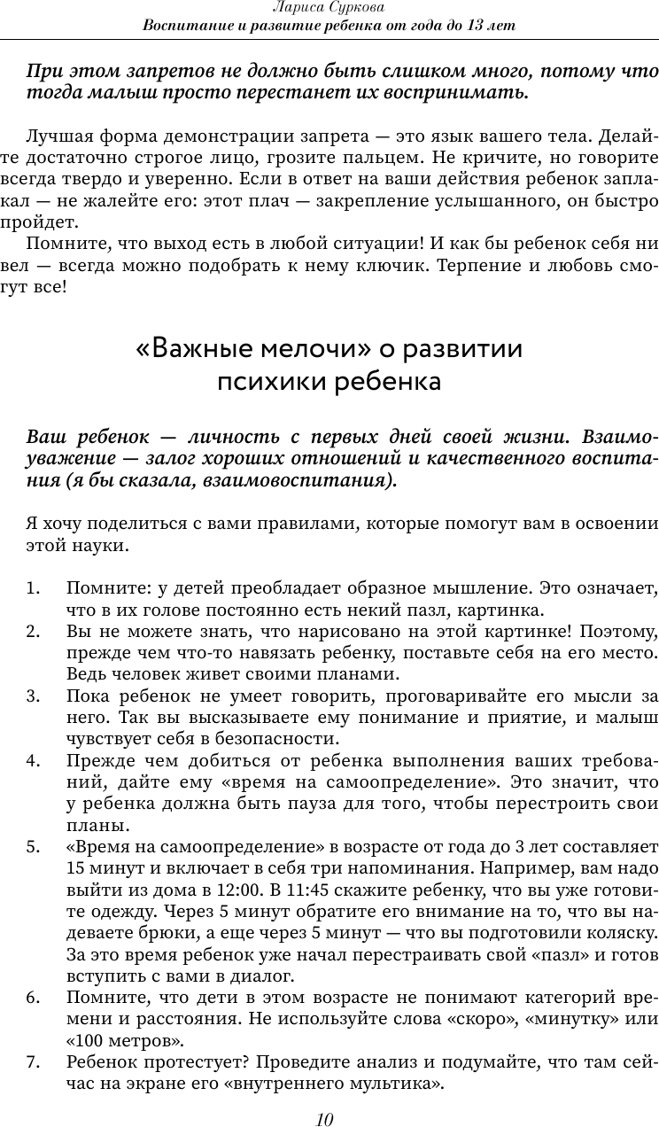 Нехудожественная книга АСТ Воспитание и развитие ребенка от года до 13 лет (Суркова Л. 9785171792046) — фото 5