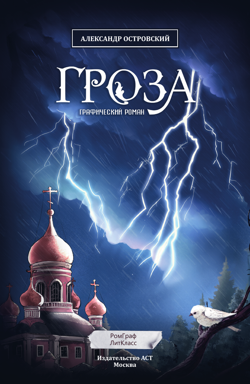 Комикс АСТ Гроза. Графический роман (Островский А. 9785171596910) — фото 3