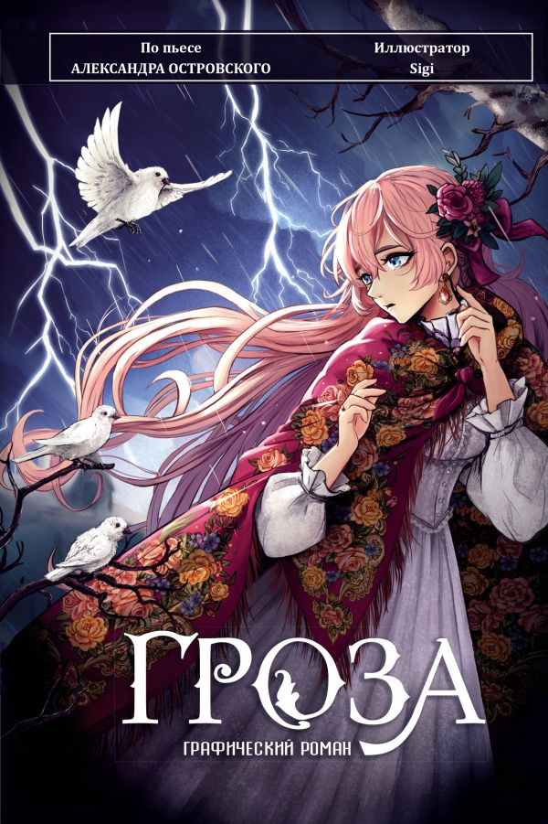 Комикс АСТ Гроза. Графический роман (Островский А. 9785171596910)
