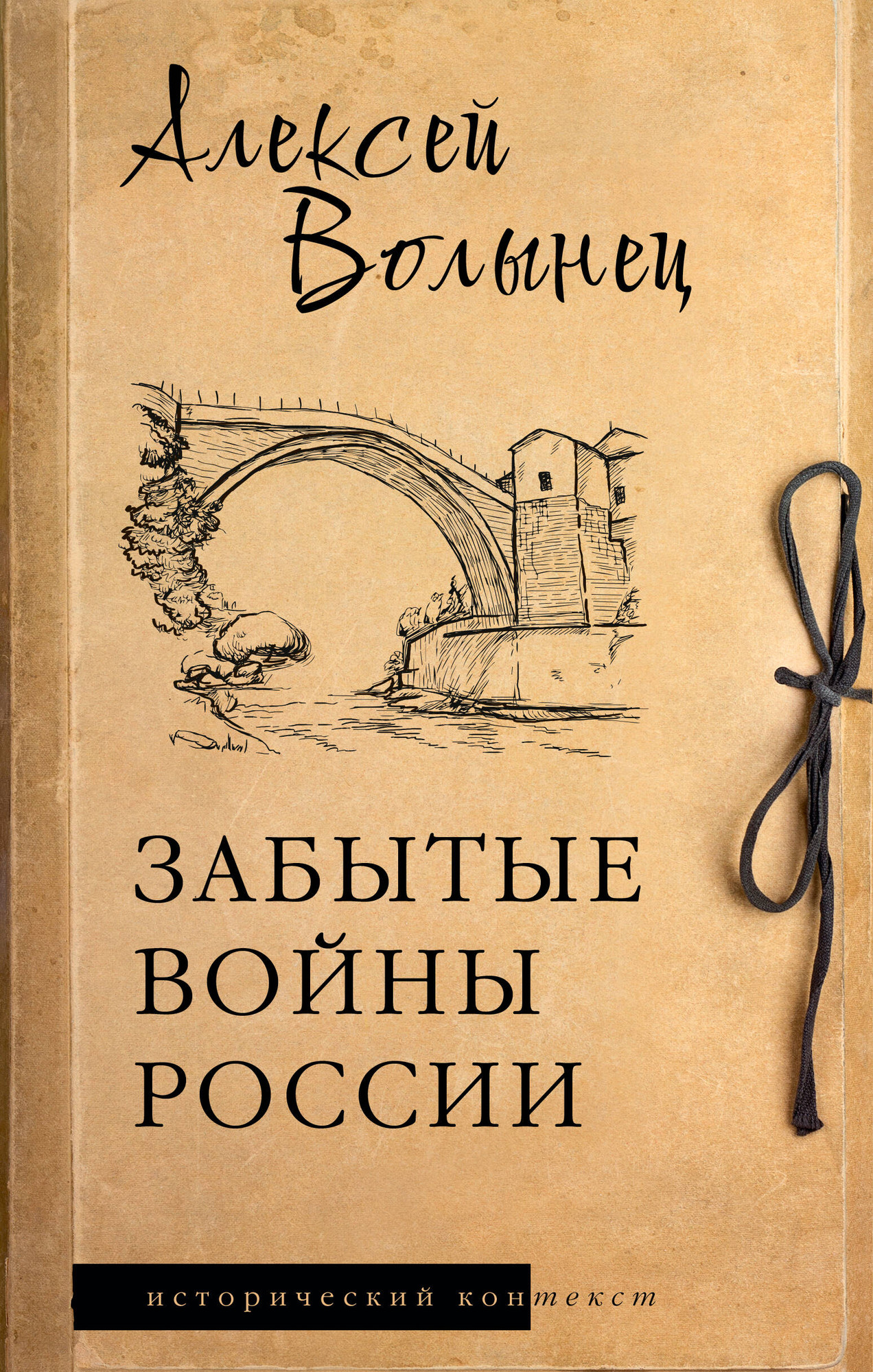 Нехудожественная книга АСТ Забытые войны России (Волынец А. 9785171665029)