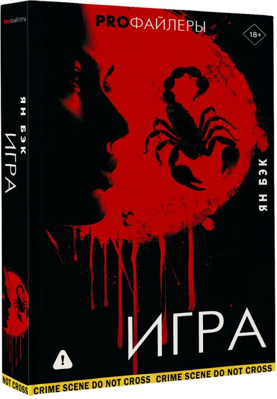 Художественная книга АСТ Игра (Бэк Я. 9785171783266) — фото 2