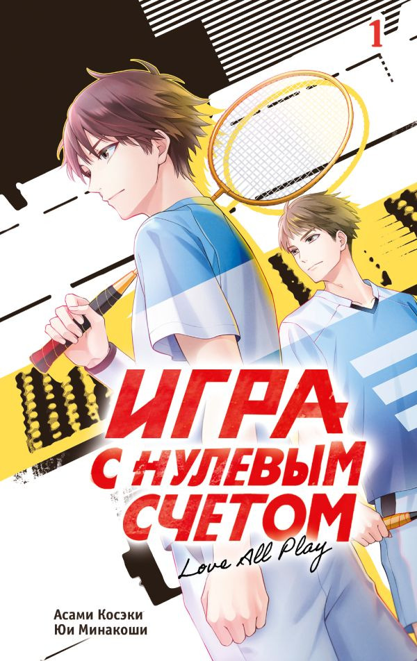 Художественная книга АСТ Игра с нулевым счетом. Том 1 (Косэки Асами, Минакоши Юи 9785171746162)