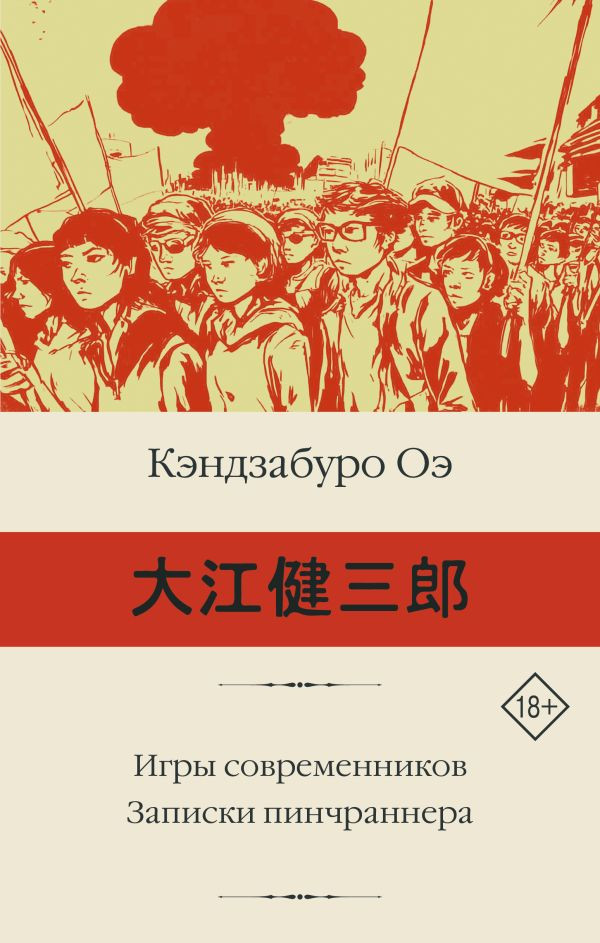 Художественная книга АСТ Игры современников. Записки пинчраннера (Оэ К. 9785171821609)