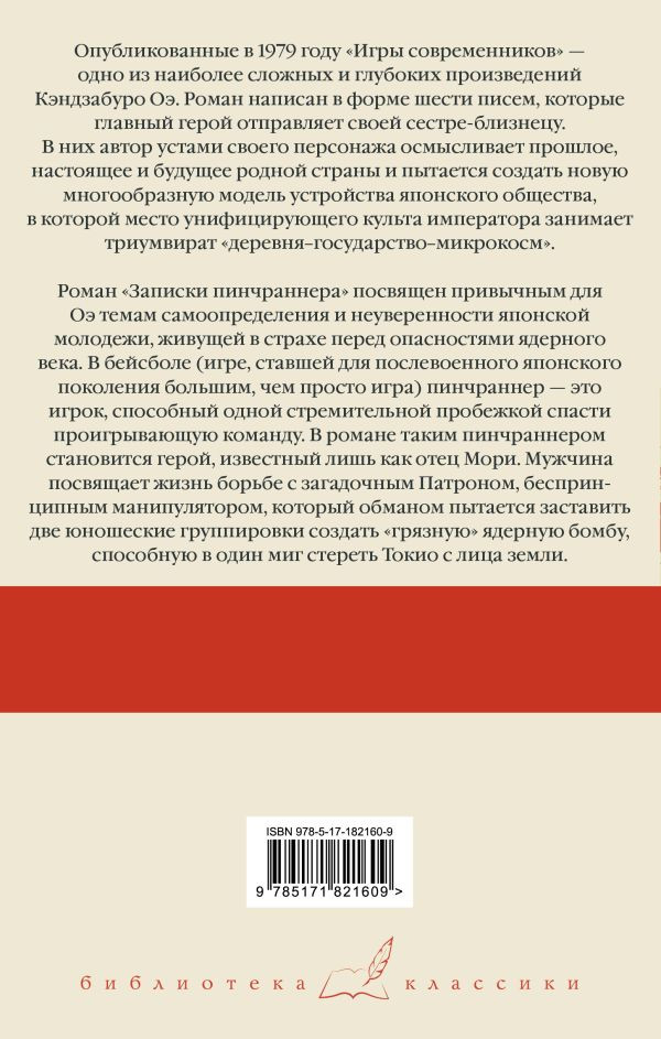 Художественная книга АСТ Игры современников. Записки пинчраннера (Оэ К. 9785171821609) — фото 2