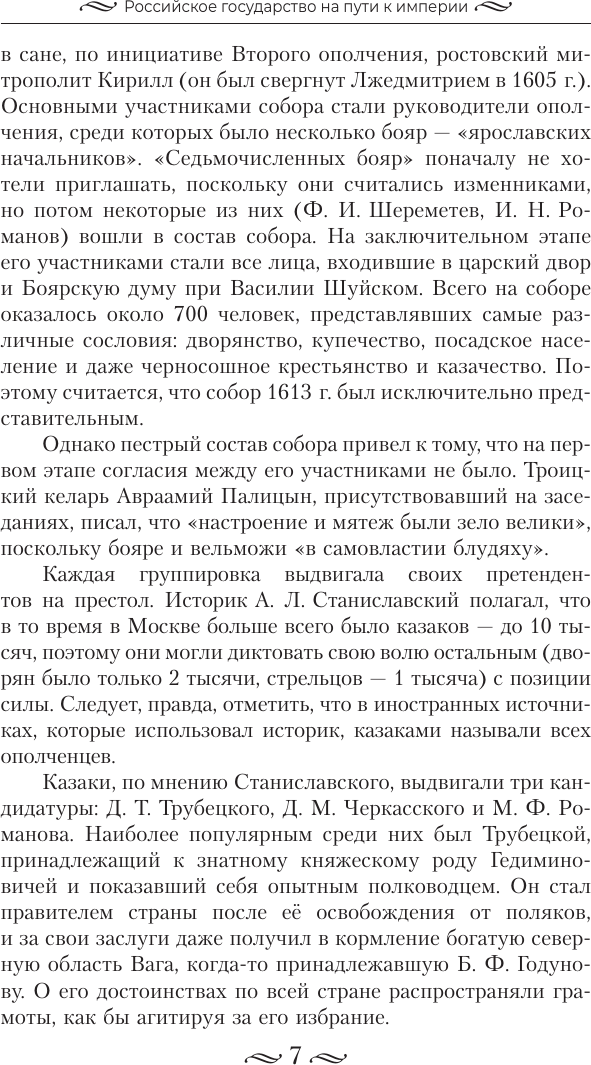 Нехудожественная книга АСТ История России. От первых Романовых до Павла I (Сахаров А. и др. 9785171806040) — фото 4