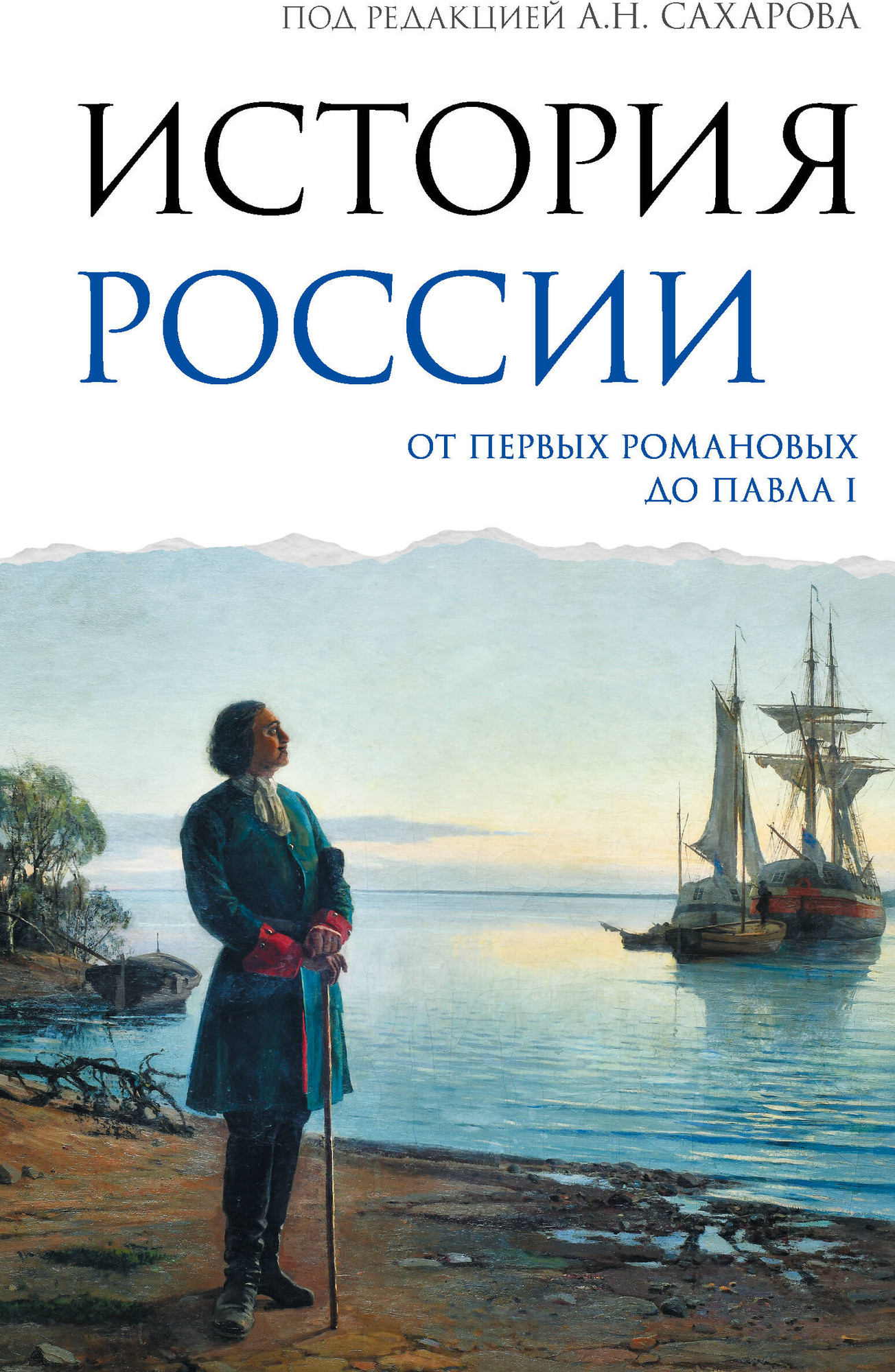 Нехудожественная книга АСТ История России. От первых Романовых до Павла I (Сахаров А. и др. 9785171806040)