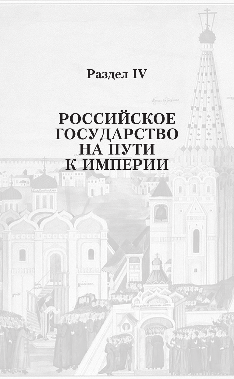 Нехудожественная книга АСТ История России. От первых Романовых до Павла I (Сахаров А. и др. 9785171806040) — фото 2