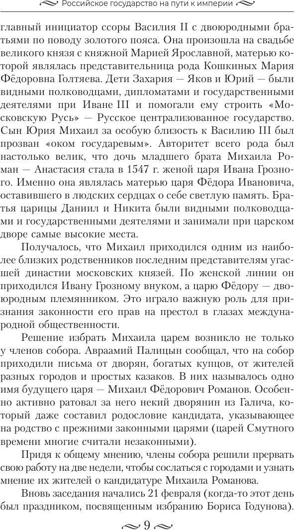 Нехудожественная книга АСТ История России. От первых Романовых до Павла I (Сахаров А. и др. 9785171806040) — фото 6
