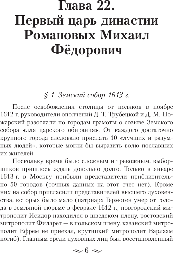 Нехудожественная книга АСТ История России. От первых Романовых до Павла I (Сахаров А. и др. 9785171806040) — фото 3
