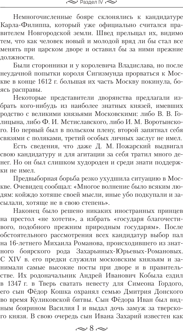Нехудожественная книга АСТ История России. От первых Романовых до Павла I (Сахаров А. и др. 9785171806040) — фото 5