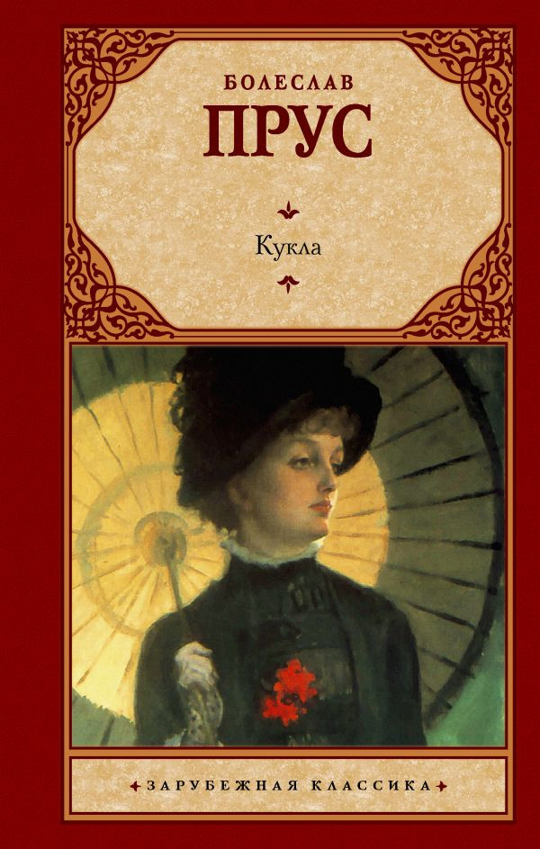 Художественная книга АСТ Кукла (Прус Б. 9785171821791)