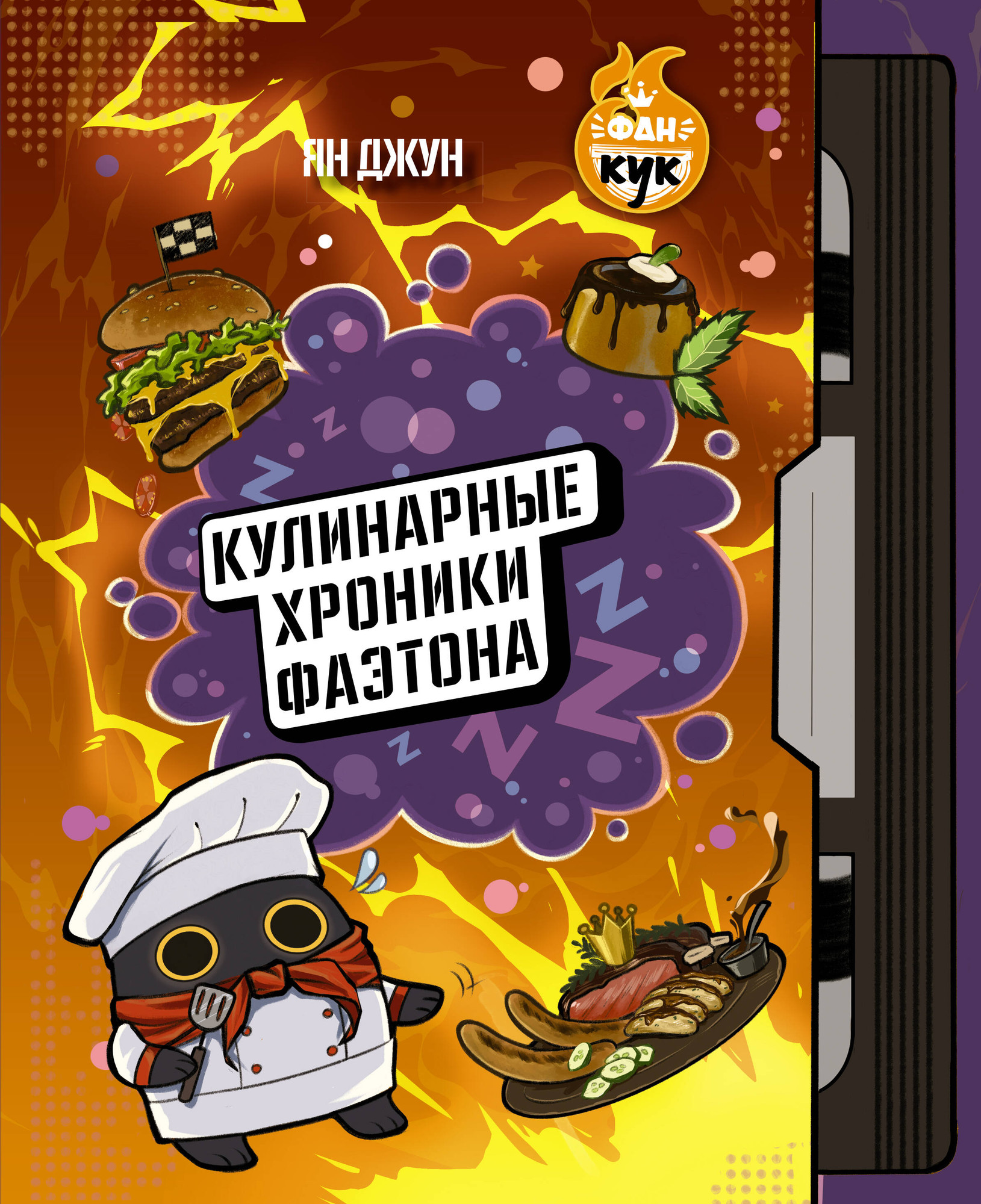 Нехудожественная книга АСТ Кулинарные хроники Фаэтона (Джун Я. 9785171808624)