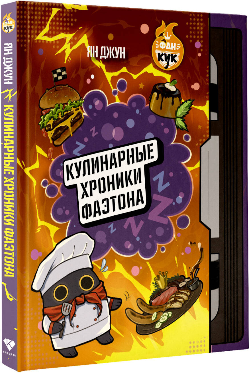 Нехудожественная книга АСТ Кулинарные хроники Фаэтона (Джун Я. 9785171808624) — фото 2