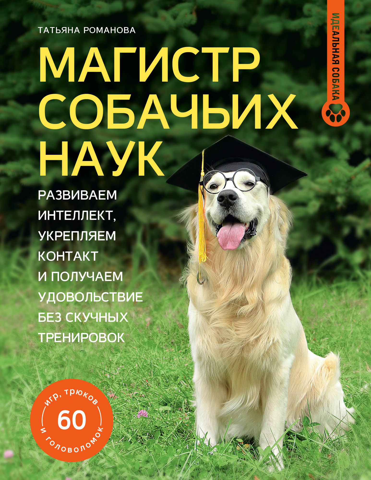 Нехудожественная книга АСТ Магистр собачьих наук (Романова Т. 9785171819460)