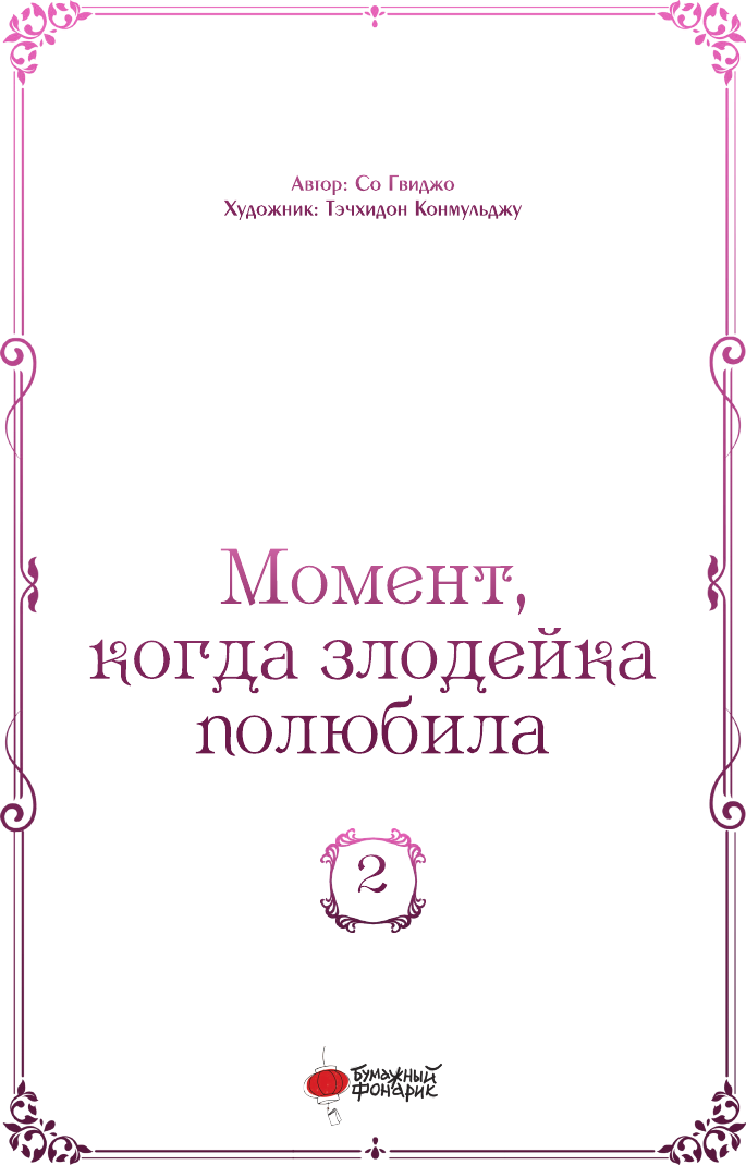 Манхва АСТ Момент, когда злодейка полюбила. Том 2 (Со Гвиджо 9785171789282) — фото 4