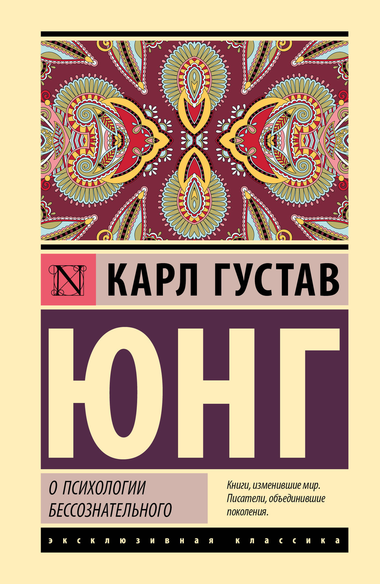 Нехудожественная книга АСТ О психологии бессознательного (Юнг К. 9785171832018)